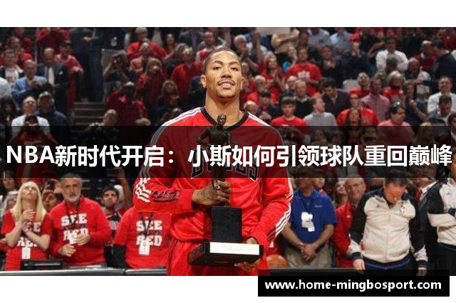 NBA新时代开启：小斯如何引领球队重回巅峰