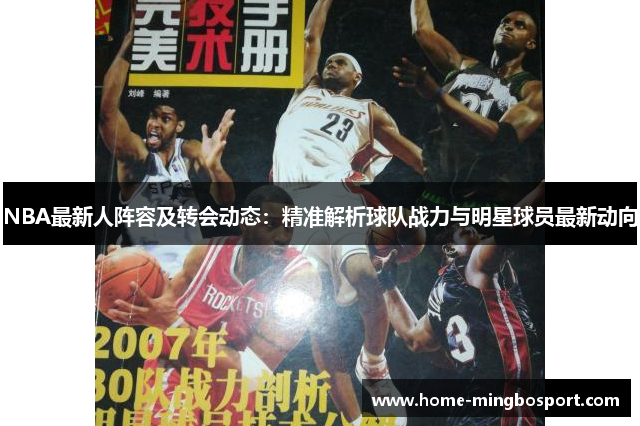 NBA最新人阵容及转会动态：精准解析球队战力与明星球员最新动向