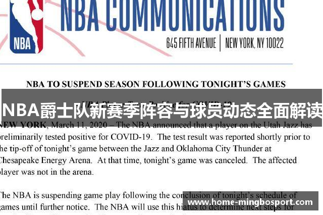 NBA爵士队新赛季阵容与球员动态全面解读