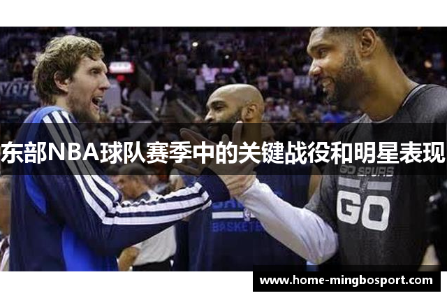 东部NBA球队赛季中的关键战役和明星表现