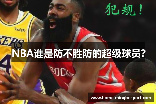 NBA谁是防不胜防的超级球员？