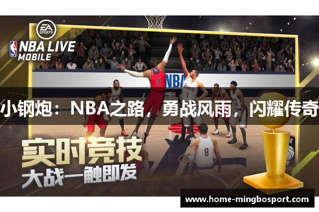 小钢炮：NBA之路，勇战风雨，闪耀传奇