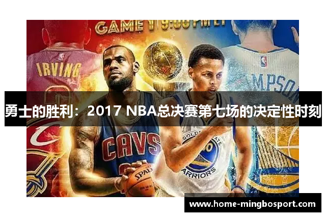 勇士的胜利：2017 NBA总决赛第七场的决定性时刻