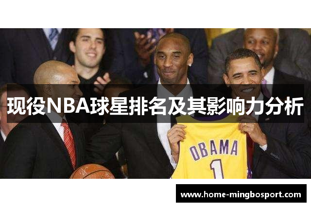 现役NBA球星排名及其影响力分析