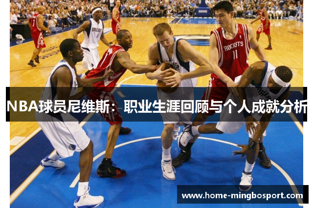 NBA球员尼维斯：职业生涯回顾与个人成就分析