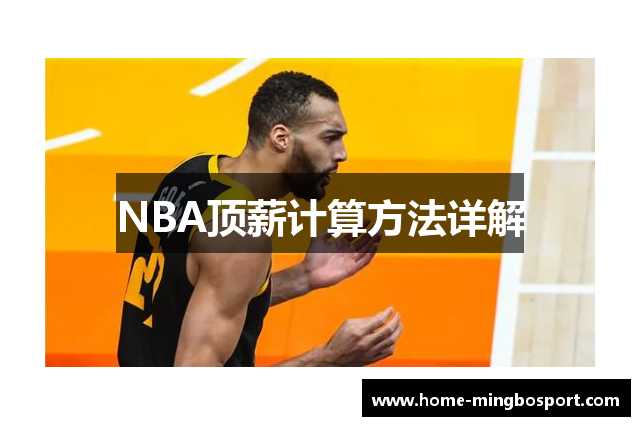 NBA顶薪计算方法详解