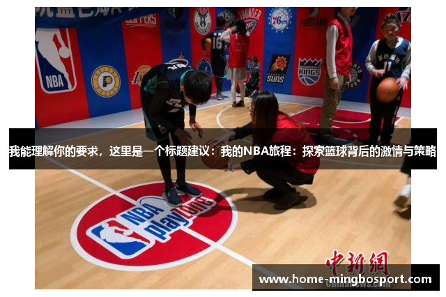 我能理解你的要求，这里是一个标题建议：我的NBA旅程：探索篮球背后的激情与策略