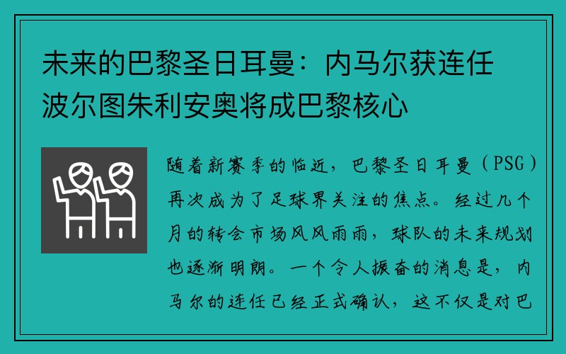 未来的巴黎圣日耳曼：内马尔获连任波尔图朱利安奥将成巴黎核心