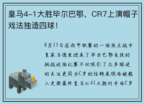 皇马4-1大胜毕尔巴鄂，CR7上演帽子戏法独造四球！