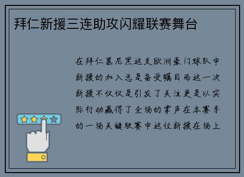 拜仁新援三连助攻闪耀联赛舞台