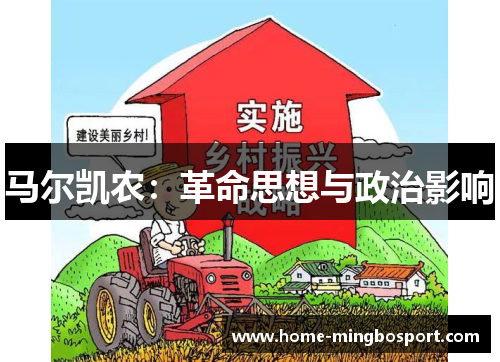 马尔凯农：革命思想与政治影响