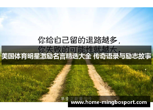 美国体育明星激励名言精选大全 传奇语录与励志故事